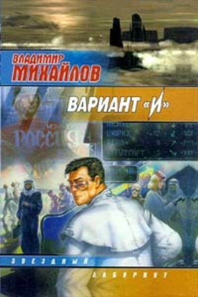 Обложка книги «Вариант «И»»