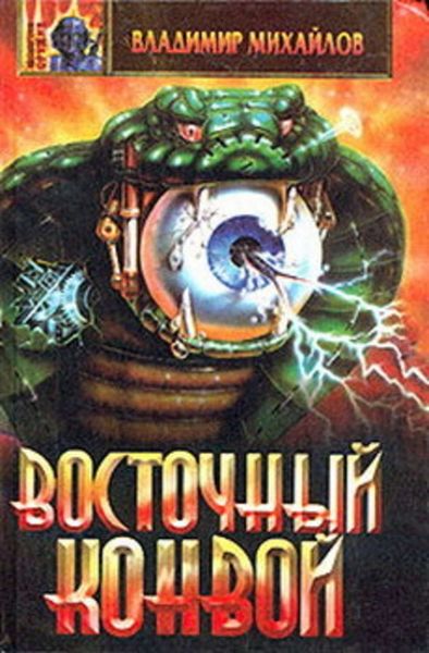 Обложка книги  «Восточный конвой»