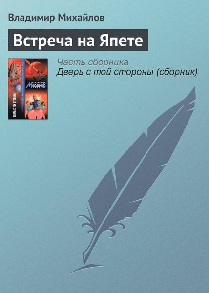 Обложка книги  «Встреча на Япете»