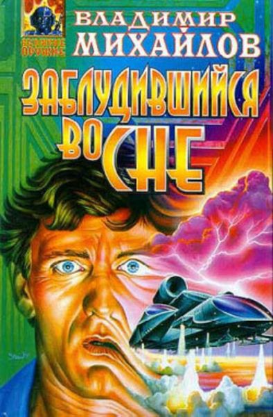 Обложка книги  «Заблудившийся во сне»