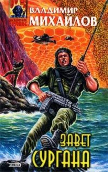Обложка книги  «Завет Сургана»