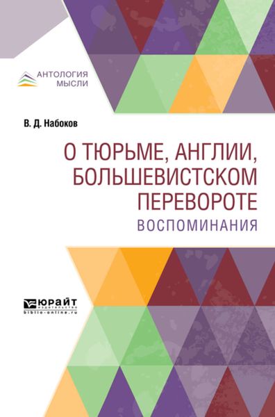 Обложка книги «О тюрьме, Англии, большевистском перевороте. Воспоминания»