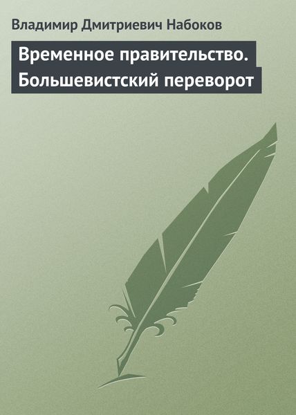 Обложка книги «Временное правительство. Большевистский переворот»