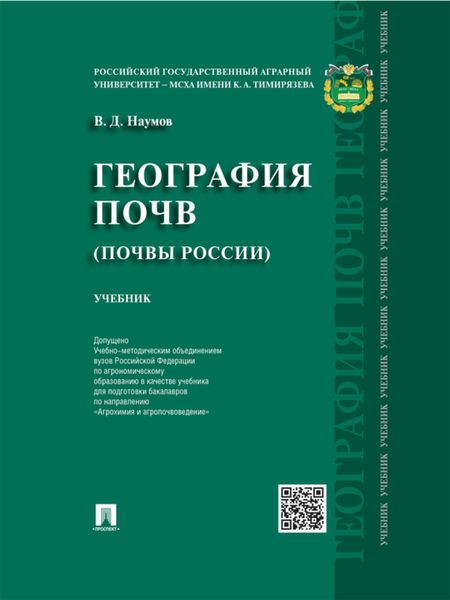 Обложка книги «География почв. Почвы России. Учебник»
