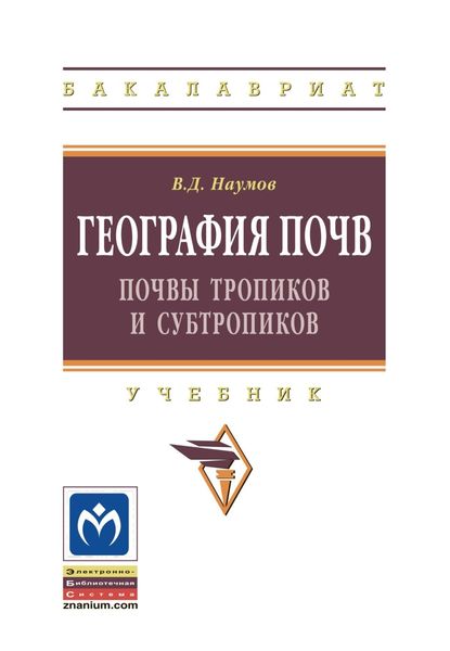 Обложка книги «География почв. Почвы тропиков и субтропиков»