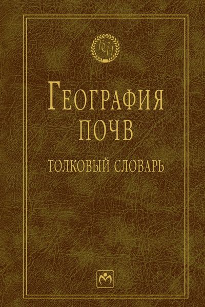 Обложка книги «География почв: Толковый словарь»