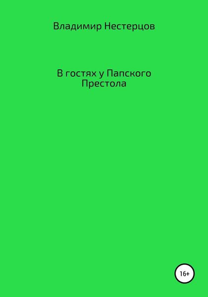 Обложка книги «В гостях у Папского Престола»