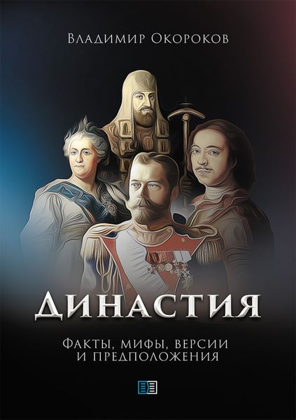 Обложка книги «Династия. Факты, мифы, версии и предположения»