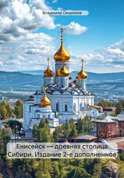 Обложка книги  «Енисейск – древняя столица Сибири. Издание 2-е дополненное»