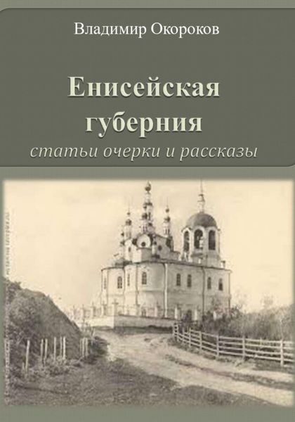 Обложка книги  «Енисейская губерния. Статьи, очерки и рассказы»