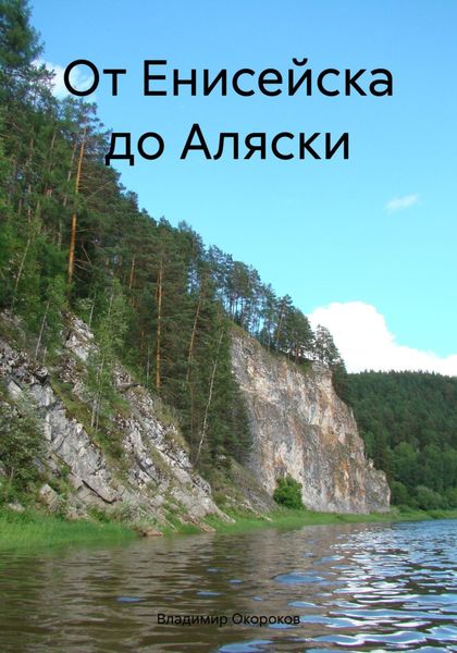 Обложка книги  «От Енисейска до Аляски»