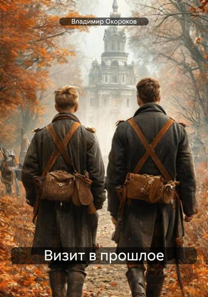 Обложка книги «Визит в прошлое»