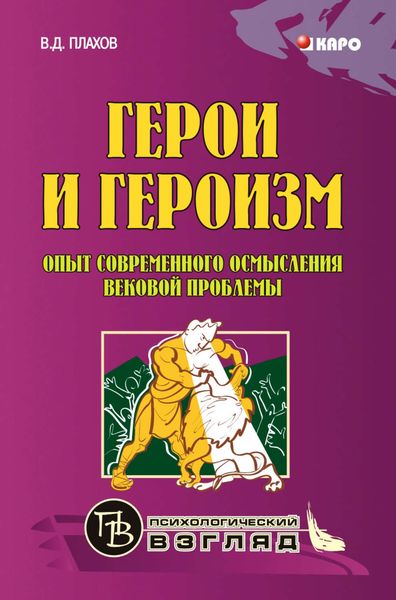 Обложка книги «Герои и героизм. Опыт современного осмысления вековой проблемы»