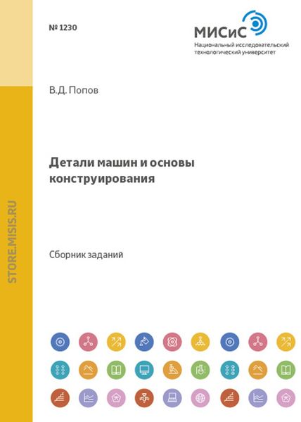 Обложка книги  «Детали машин и основы конструирования»