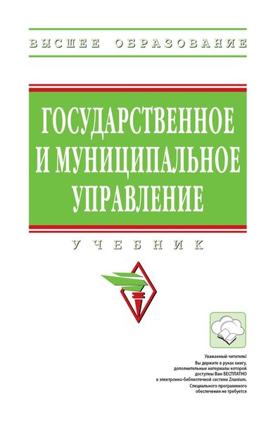 Обложка книги  «Государственное и муниципальное управление»