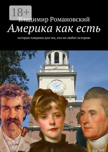 Обложка книги  «Америка как есть. история Америки для тех, кто не любит историю»