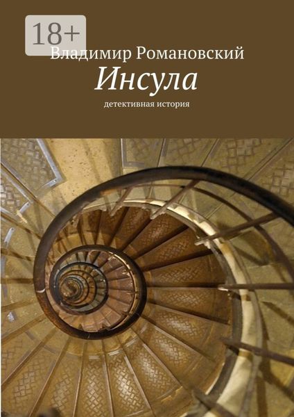 Обложка книги «Инсула. детективная история»