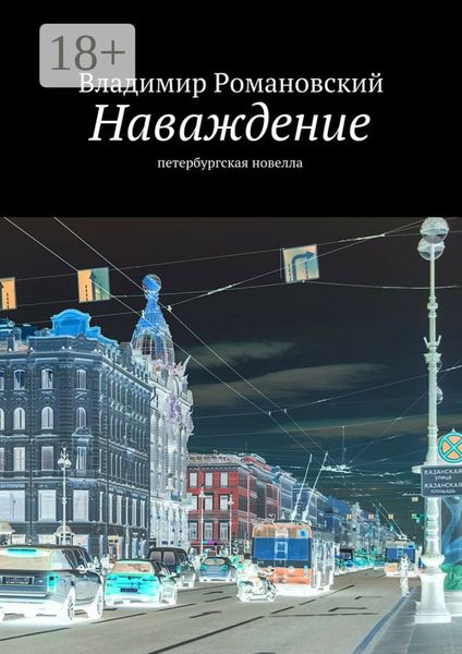 Обложка книги «Наваждение. петербургская новелла»