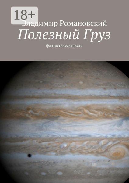 Обложка книги «Полезный Груз. фантастическая сага»