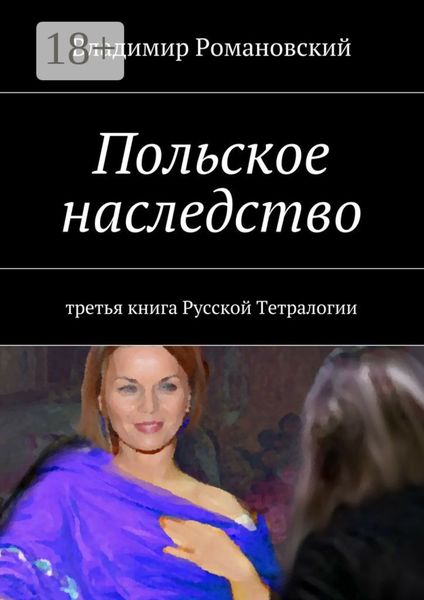 Обложка книги  «Польское наследство. третья книга Русской Тетралогии»