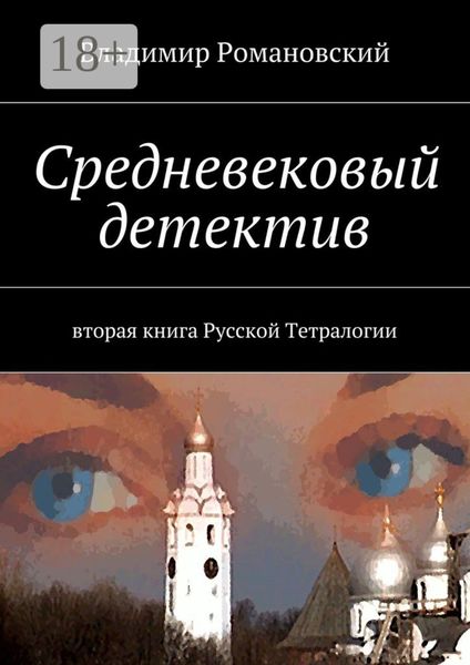Обложка книги  «Средневековый детектив. вторая книга Русской Тетралогии»