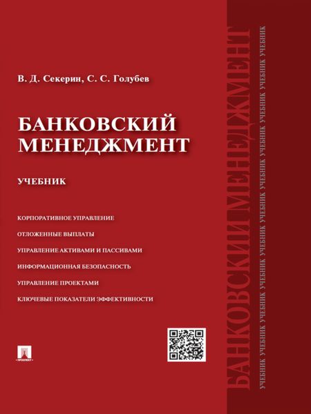 Обложка книги «Банковский менеджмент. Учебник»