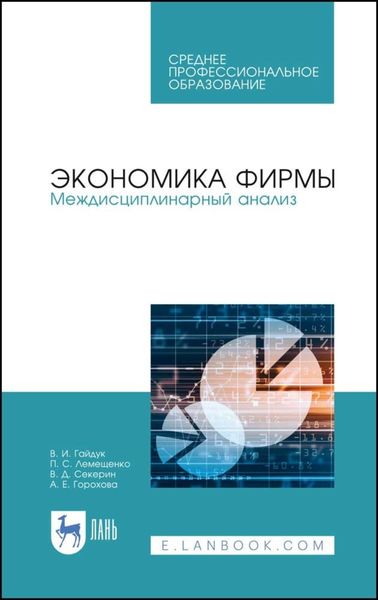 Обложка книги «Экономика фирмы. Междисциплинарный анализ»