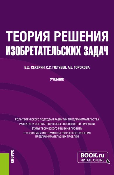 Обложка книги «Теория решения изобретательских задач. (Бакалавриат, Магистратура). Учебник.»