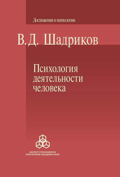 Обложка книги «Психология деятельности человека»