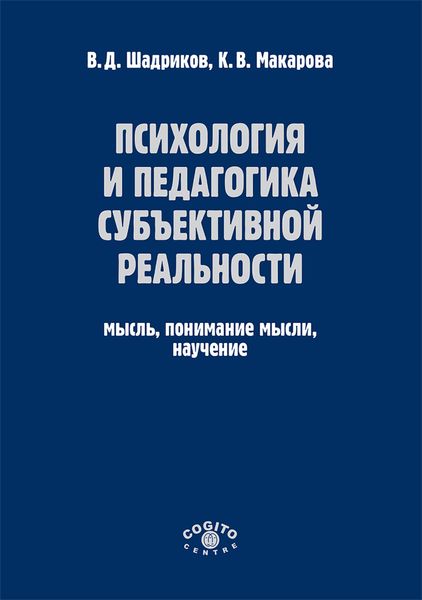 Обложка книги «Психология и педагогика субъективной реальности. Мысль, понимание мысли, научение»