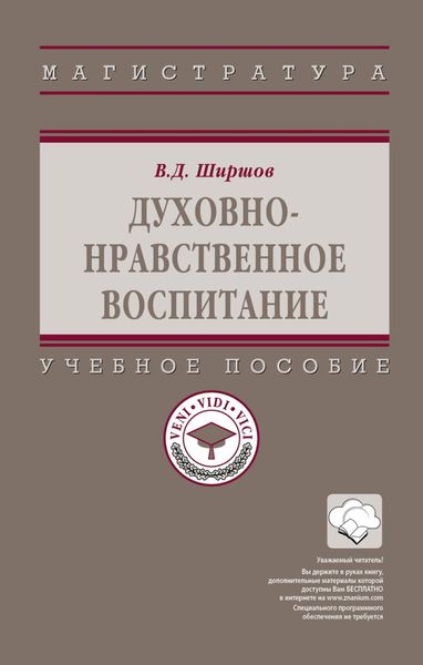Обложка книги «Духовно-нравственное воспитание»