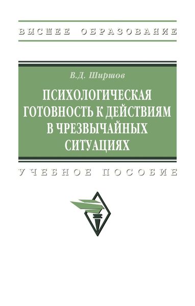 Обложка книги «Психологическая готовность к действиям в чрезвычайных ситуациях»
