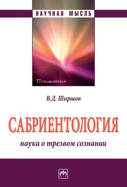 Обложка книги «Сабриентология: наука о трезвом сознании»