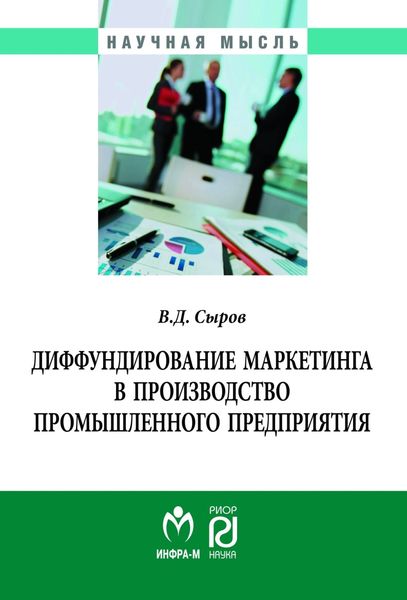 Обложка книги «Диффундирование маркетинга в производство промышленного предприятия»
