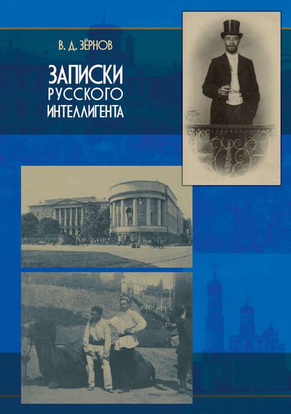 Обложка книги  «Записки русского интеллигента»