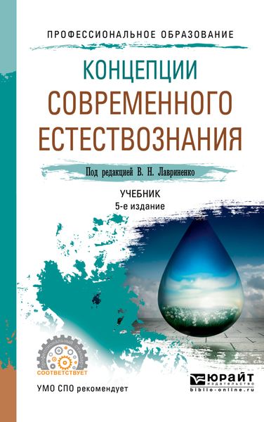 Обложка книги «Концепции современного естествознания 5-е изд., пер. и доп. Учебник для СПО»