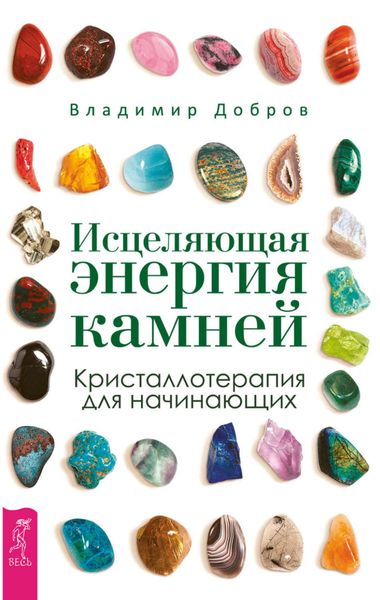 Обложка книги  «Исцеляющая энергия камней. Кристаллотерапия для начинающих»