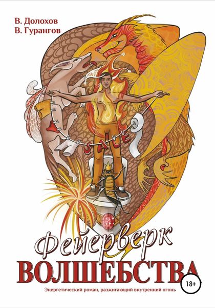 Обложка книги «Фейерверк волшебства»