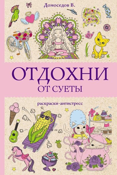 Обложка книги «Отдохни от суеты»