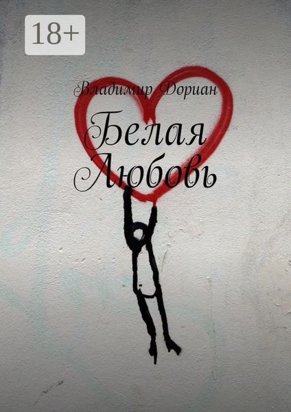 Обложка книги «Белая Любовь»
