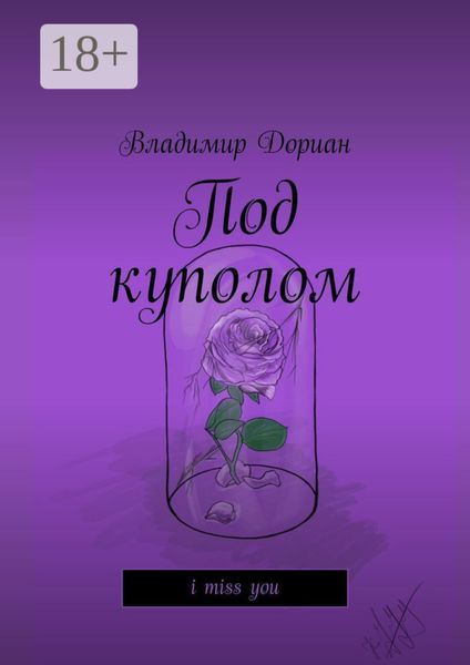 Обложка книги «Под куполом. I miss you»