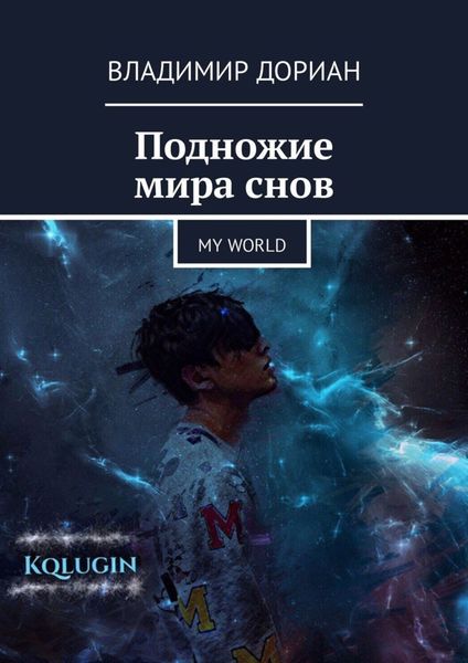 Обложка книги «Подножие мира снов. My world»