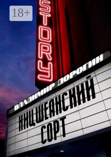 Обложка книги  «Ницшеанский сорт»