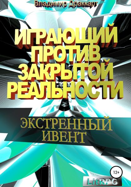 Обложка книги  «Играющий против Закрытой Реальности: Экстренный ивент»