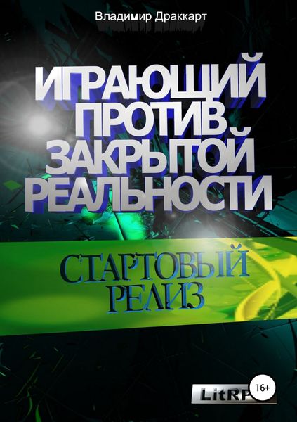 Обложка книги  «Играющий против Закрытой Реальности: Стартовый релиз»