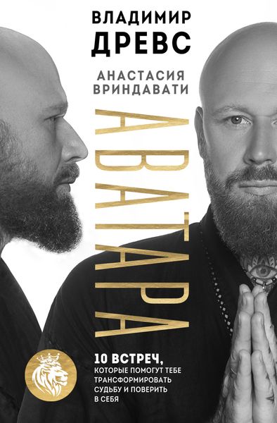 Обложка книги  «Аватара. 10 встреч, которые помогут тебе трансформировать судьбу и поверить в себя»