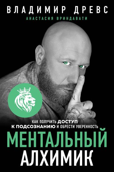 Обложка книги  «Ментальный алхимик. Как получить доступ к подсознанию и обрести уверенность»