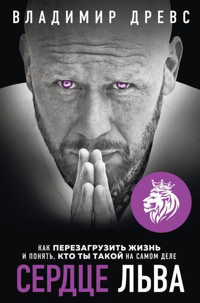 Обложка книги  «Сердце Льва. Как перезагрузить жизнь и понять, кто ты такой на самом деле»