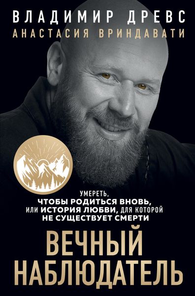 Обложка книги  «Вечный наблюдатель. Умереть, чтобы родиться вновь»
