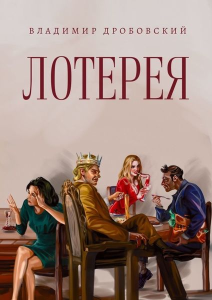 Обложка книги  «Лотерея»